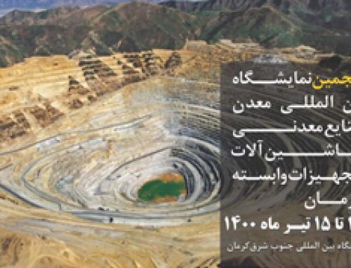پنجمین نمایشگاه بین المللی معدن ، صنایع معدنی ماشین آلات و تجهیزات وابسته