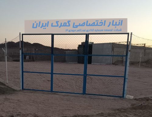 انعقاد قرارداد انبار اختصاصی گمرک
